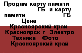 Продам карту памяти Kingston sdhc 32 ГБ  и карту памяти Kingston sdxc 64 ГБ › Цена ­ 2 100 - Красноярский край, Красноярск г. Электро-Техника » Фото   . Красноярский край